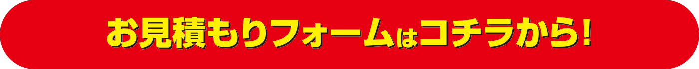 お見積もりフォームはコチラから！