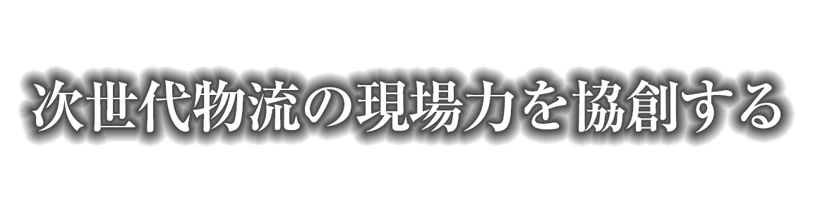 次世代物流の現場力を協創する