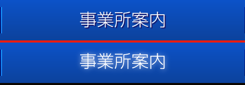 事業所案内