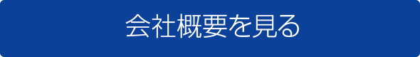 会社概要を見る