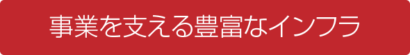 事業を支える豊富なインフラ