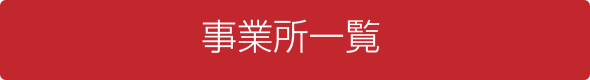 事業所一覧