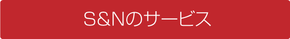 S&Nのサービス